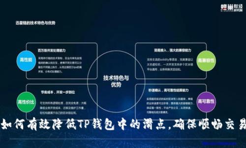 如何有效降低TP钱包中的滑点，确保顺畅交易