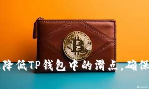 如何有效降低TP钱包中的滑点，确保顺畅交易