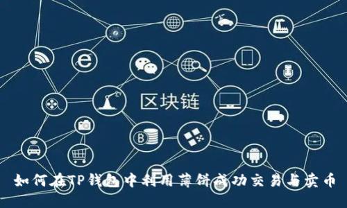 如何在TP钱包中利用薄饼成功交易与卖币