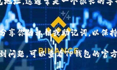 要查看TP钱包中的持币，可以按照以下步骤进行操作：

1. **打开TP钱包应用**：
   首先，确保你已经在手机上下载并安装了TP钱包应用。如果你还没有这个应用，可以在手机应用商店中搜索“TP Wallet”进行下载。

2. **登录你的账户**：
   启动TP钱包应用后，用你的账户信息登录。如果你是第一次使用，可能需要导入你的钱包或创建新的钱包。

3. **进入资产页面**：
   登录后，你通常会自动进入主界面。在这个主界面上，找到“资产”或“钱包余额”的选项，这通常是一个标签或者按钮。

4. **查看持有的币种**：
   在资产页面，你可以看到所有你在TP钱包中持有的数字货币和相应的余额。每个币种的名称旁边会显示你的持有量。例如，以太坊（ETH）、比特币（BTC）等。

5. **查找特定代币**：
   如果你想查看特定的代币，通常可以在资产页面的顶部或者通过搜索框输入代币的名称或符号，以便快速定位。

6. **查看交易历史**：
   如果想了解持币的交易情况，可以找到“交易记录”或“历史”选项，这能显示你过去的交易和转账记录，帮助你清楚每个币种的获取和支出情况。

7. **获取钱包地址**：
   如果你需要将钱转入或转出，可以在资产页面找到你的钱包地址。这通常是一个很长的字母和数字的字符串。确保在转账时仔细复制，避免出现错误。

8. **保持安全**：
   确保你在使用TP钱包时注意安全，定期更新密码，不与他人分享你的私钥或助记词，以保持您的数字资产安全。

以上是查看TP钱包中持币的基本步骤。如果你在操作过程中遇到问题，可以查看TP钱包的官方指南或寻求社区的帮助。