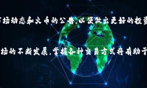要使用TP钱包（TokenPocket Wallet）来购买加密货币HT（火币代币），可以按照以下步骤进行操作。以下是详细的指导和说明：

步骤一：下载并安装TP钱包
首先，你需要在你的手机上下载并安装TP钱包。你可以在App Store或Google Play搜索“TokenPocket”进行下载。安装完成后，打开应用程序，并根据提示创建一个新钱包或导入已有钱包。

步骤二：获取USDT或其他基础货币
在购买HT之前，你需要拥有一些基础的加密货币，比如USDT。这可以通过多个途径获得，例如通过交易所购买、朋友转账或在其他钱包之间转移。确保你在TP钱包中有足够的USDT或者其他可以交换的稳定币。

步骤三：连接火币交易所
在TP钱包中，你需要连接到火币交易所。打开TP钱包，找到“去中心化交易所”或“DApp”选项，选择火币的链接。如果你是第一次使用，可能需要注册一个火币账户并进行身份验证。

步骤四：进行交易
一旦你连接到火币交易所，你可以选择市场中的HT交易对。在搜索栏中，输入HT或找到相应的市场。在交易界面中，你需要选择“买入”，输入你想要购买的HT数量，并确认交易。

步骤五：确认交易信息
在确认交易之前，仔细核对所有信息，包括买入价格、数量和交易手续费。确保USDT的余额足以覆盖以上所有费用。点击“确认交易”按钮，等待交易顺利完成。

步骤六：查看资产
交易完成后，你可以在TP钱包的资产页面查看到你的HT余额。如果没有及时显示，可以尝试刷新页面或查看交易记录，以确认交易的状态和详情。

步骤七：安全存储
购买完成后，确保妥善保管你的TP钱包助记词和私钥。这些信息至关重要，不要与他人分享，保障你的资产安全。

附加提示
在进行任何加密货币的交易之前，了解市场风险，并且只投资你能够承受损失的金额。此外，关注市场动态和火币的公告，以便做出更好的投资决策。

总结
通过TP钱包购买HT的过程比较简单，只要按照上述步骤操作，就能顺利完成交易。随着加密货币市场的不断发展，掌握各种交易方式将有助于你在投资中获得更好的成绩。希望每一位投资者在这个数字经济新时代都能理性投资，抓住机遇!

以上就是使用TP钱包购买HT的详细指南，若有其他问题或需要进一步的指导，请随时询问。