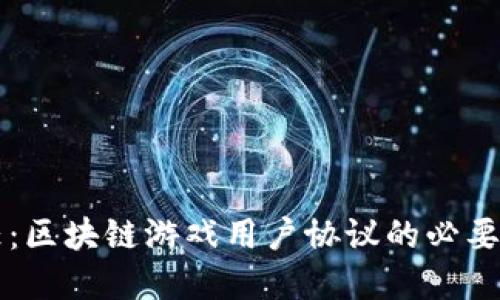 构建品质信任：区块链游戏用户协议的必要性与最佳实践