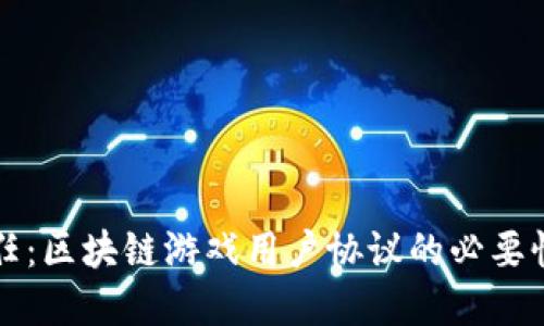 构建品质信任：区块链游戏用户协议的必要性与最佳实践