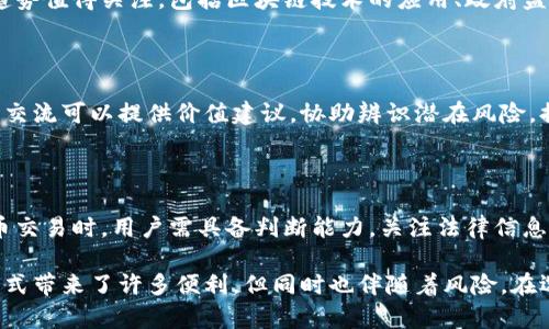 关于tp钱包交易平台的合法性问题，实际上涉及多个层面，包括法律法规、政策环境以及用户的个人体验等。以下是从不同角度对tp钱包交易平台的合法性进行探讨的内容。

一、tp钱包介绍

tp钱包是一款数字货币钱包，支持多种主流加密货币的存储与交易。用户可以通过这个平台方便地进行币种的兑换、转账，以及参与一些基于区块链技术的金融活动。随着数字货币的普及，越来越多的人开始关注并使用这样的钱包来管理他们的资产。

二、数字货币的法律地位

目前，不同国家和地区对数字货币的定义和监管政策各不相同。在一些发达国家，比如美国，数字货币被视作一种资产，受证券法保护；而在一些国家，数字货币则没有明确的法律地位，甚至被明令禁止。因此，tp钱包在不同地区的合法性也会随之变化。

三、tp钱包在中国的合法性

在中国，政府对数字货币的监管相对严格，禁止金融机构和支付机构提供与虚拟货币相关的服务。然而，个人持有和交易数字货币在某种程度上并不违法。因此，tp钱包的使用是否合规，用户在使用过程中需注意切勿进行违法的金融活动。

四、监管政策的演变

近年来，各国对数字货币的监管政策不断演变，随着社交媒体和技术的发展，政府也在不断寻找规范和管理这个新兴行业的方式。用户需关注这些变化，确保自己的交易不违反当地法律法规。

五、用户操作的风险

不论是使用tp钱包还是其他数字货币平台，用户都不可避免地面临一些操作风险，包括黑客攻击、投资失误等。因此，用户需要提高警惕，并采取必要的安全措施来保护自己的资产。

六、选择可信的钱包平台

如果你打算使用tp钱包或其他数字货币平台，请务必进行充分的调查。查阅用户评价、平台背景、资金安全等都可以帮助你判断这个平台的可靠性。同时，使用两步验证、复杂密码等方式提高账户安全性，也是保护资产的有效手段。

七、数字货币的未来趋势

随着技术的发展和人们对数字资产认知的变化，数字货币的未来充满不确定性。无论如何，数字货币的发展趋势值得关注，包括区块链技术的应用、政府监管的加强等都会深刻影响市场格局和用户体验。

八、社区和支持

在使用tp钱包等数字货币平台的时候，加入相关社区能够帮助用户更快地获取信息和支持。社区成员之间的交流可以提供价值建议，协助辨识潜在风险，提升用户的使用体验。

九、结论

综上所述，tp钱包的合法性在于其所处的国家或地区的法律法规，以及用户如何使用该平台。在参与数字货币交易时，用户需具备判断能力，关注法律信息，保障自身权益。

通过上述几个方面的探讨，可以更全面地理解tp钱包交易平台的合法性问题。虽然数字货币给人们的投资方式带来了许多便利，但同时也伴随着风险。在选择使用任何平台之前，进行充分的了解和思考是至关重要的。希望本篇文章能为您提供一定的指导和参考。