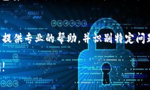 关于 TP 钱包无法交易的问题，可能由多种因素造成。以下是一些常见原因及解决办法，希望能帮您解决问题。

### 网络连接问题
TP 钱包涉及到区块链交易，网络连接非常重要。如果您发现钱包无法进行交易，请首先检查您的网络连接是否正常。可以尝试重启路由器或切换到其他网络（如使用移动数据）来测试是否是网络问题造成的。

### 软件版本过期
确保您使用的 TP 钱包是最新版本。开发者会定期发布更新，以修复漏洞和提升性能。如果您的钱包版本过旧，可能会导致无法进行交易。您可以前往应用商店检查是否有可用更新，并进行升级。

### 区块链拥堵
有时，区块链网络本身可能会因为交易量激增而出现拥堵，导致交易无法及时确认。这种情况下，您可以尝试重新发送交易，或提高交易的手续费，以增加交易被优先处理的可能性。

### 账户余额不足
请确认您钱包中的余额是否充足，特别是您要进行的交易需要支付的手续费。如果余额不足，交易将无法完成。您可以查看钱包界面确认余额状态。

### 智能合约问题
如果您试图与某个智能合约进行交互，而该合约存在问题，也会导致交易失败。确保该合约是可靠的，并且您正在与其正确交互。您可以查阅合约相关信息，确认其正常运行。

### 安全设置影响
TP 钱包可能有安全设置，导致某些交易被拒绝。如果您进行了设置更改，请检查您的钱包安全设置，确认交易权限是否正常。

### 联系官方支持
如果以上方法都无法解决您的问题，建议直接联系 TP 钱包的官方支持团队。他们可以提供专业的帮助，并识别特定问题。

希望以上信息能够帮助您解决 TP 钱包无法交易的问题。如有其他疑问，欢迎随时询问!