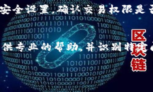 关于 TP 钱包无法交易的问题，可能由多种因素造成。以下是一些常见原因及解决办法，希望能帮您解决问题。

### 网络连接问题
TP 钱包涉及到区块链交易，网络连接非常重要。如果您发现钱包无法进行交易，请首先检查您的网络连接是否正常。可以尝试重启路由器或切换到其他网络（如使用移动数据）来测试是否是网络问题造成的。

### 软件版本过期
确保您使用的 TP 钱包是最新版本。开发者会定期发布更新，以修复漏洞和提升性能。如果您的钱包版本过旧，可能会导致无法进行交易。您可以前往应用商店检查是否有可用更新，并进行升级。

### 区块链拥堵
有时，区块链网络本身可能会因为交易量激增而出现拥堵，导致交易无法及时确认。这种情况下，您可以尝试重新发送交易，或提高交易的手续费，以增加交易被优先处理的可能性。

### 账户余额不足
请确认您钱包中的余额是否充足，特别是您要进行的交易需要支付的手续费。如果余额不足，交易将无法完成。您可以查看钱包界面确认余额状态。

### 智能合约问题
如果您试图与某个智能合约进行交互，而该合约存在问题，也会导致交易失败。确保该合约是可靠的，并且您正在与其正确交互。您可以查阅合约相关信息，确认其正常运行。

### 安全设置影响
TP 钱包可能有安全设置，导致某些交易被拒绝。如果您进行了设置更改，请检查您的钱包安全设置，确认交易权限是否正常。

### 联系官方支持
如果以上方法都无法解决您的问题，建议直接联系 TP 钱包的官方支持团队。他们可以提供专业的帮助，并识别特定问题。

希望以上信息能够帮助您解决 TP 钱包无法交易的问题。如有其他疑问，欢迎随时询问!