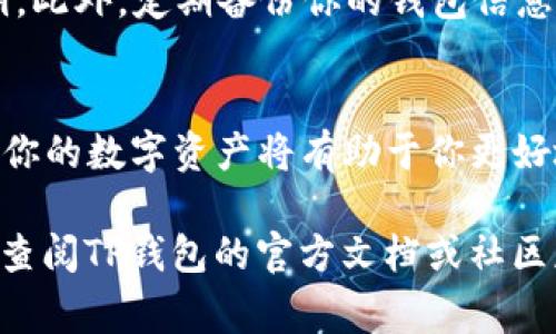 要在TP钱包中显示NFT（非同质化代币），需要一定的步骤和注意事项。接下来，我将详细介绍如何在TP钱包中添加和管理NFT。

第一步：下载和安装TP钱包
如果你还没有安装TP钱包，首先需要前往应用商店（如App Store或Google Play）下载并安装TP钱包。确保下载的是官方版本，以避免安全风险。

第二步：创建或导入钱包
打开应用程序后，你可以选择创建新的钱包或导入已有的钱包。如果你是新用户，按照屏幕上的指引创建一个新的钱包，并牢记私钥和助记词。如果你已经有钱包，可以通过助记词或私钥导入。

第三步：了解NFT的支持链
TP钱包支持多个区块链，如Ethereum、Binance Smart Chain等。NFT通常是在这些区块链上铸造的，因此使用TP钱包之前，请确保你的NFT是在TP钱包支持的链上。例如，如果你的NFT是在Ethereum上铸造的，确保你的TP钱包内有ETH作为交易费用。

第四步：添加NFT资产
在TP钱包中，点击钱包界面上的“资产”选项，通常可以看到“添加资产”的按钮。在这里你可以选择“添加NFT”选项。输入你的NFT合约地址和其他相关信息。
具体的添加步骤如下：
ul
  li选择“添加资产”或相似选项。/li
  li输入NFT合约地址（这是每个NFT的唯一标识）。/li
  li填写其他必要的信息，例如代币名称、符号等。/li
  li点击确认添加，等待验证。/li
/ul

第五步：查看和管理你的NFT
添加成功后，你的NFT将显示在TP钱包的资产列表中。你可以选择查看详细信息，包括交易记录、拥有者信息等。TP钱包通常提供一个直观的界面来帮助用户管理其NFT资产。

第六步：进行交易
如果你想出售或交换自己的NFT，可以在TP钱包中进行相关交易。点击你的NFT，选择“出售”或“转移”，并按照提示进行操作。记得在交易时查看手续费，以确保你的交易顺利完成。

第七步：保持安全
管理NFT时，安全是非常重要的。确保你的TP钱包密码复杂且唯一，避免在不可信的网站或应用中输入你的私钥。此外，定期备份你的钱包信息，以防丢失。

总结
在TP钱包中显示和管理NFT的过程相对简单，只需按照以上步骤操作即可。随着NFT市场的不断发展，妥善管理你的数字资产将有助于你更好地参与这一充满活力的生态系统。

希望这些步骤能够帮助你在TP钱包中成功显示和管理你的NFT资产。如果你在操作过程中遇到任何问题，可以查阅TP钱包的官方文档或社区获取更多支持。