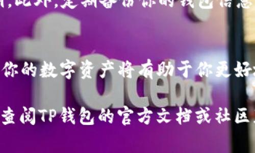 要在TP钱包中显示NFT（非同质化代币），需要一定的步骤和注意事项。接下来，我将详细介绍如何在TP钱包中添加和管理NFT。

第一步：下载和安装TP钱包
如果你还没有安装TP钱包，首先需要前往应用商店（如App Store或Google Play）下载并安装TP钱包。确保下载的是官方版本，以避免安全风险。

第二步：创建或导入钱包
打开应用程序后，你可以选择创建新的钱包或导入已有的钱包。如果你是新用户，按照屏幕上的指引创建一个新的钱包，并牢记私钥和助记词。如果你已经有钱包，可以通过助记词或私钥导入。

第三步：了解NFT的支持链
TP钱包支持多个区块链，如Ethereum、Binance Smart Chain等。NFT通常是在这些区块链上铸造的，因此使用TP钱包之前，请确保你的NFT是在TP钱包支持的链上。例如，如果你的NFT是在Ethereum上铸造的，确保你的TP钱包内有ETH作为交易费用。

第四步：添加NFT资产
在TP钱包中，点击钱包界面上的“资产”选项，通常可以看到“添加资产”的按钮。在这里你可以选择“添加NFT”选项。输入你的NFT合约地址和其他相关信息。
具体的添加步骤如下：
ul
  li选择“添加资产”或相似选项。/li
  li输入NFT合约地址（这是每个NFT的唯一标识）。/li
  li填写其他必要的信息，例如代币名称、符号等。/li
  li点击确认添加，等待验证。/li
/ul

第五步：查看和管理你的NFT
添加成功后，你的NFT将显示在TP钱包的资产列表中。你可以选择查看详细信息，包括交易记录、拥有者信息等。TP钱包通常提供一个直观的界面来帮助用户管理其NFT资产。

第六步：进行交易
如果你想出售或交换自己的NFT，可以在TP钱包中进行相关交易。点击你的NFT，选择“出售”或“转移”，并按照提示进行操作。记得在交易时查看手续费，以确保你的交易顺利完成。

第七步：保持安全
管理NFT时，安全是非常重要的。确保你的TP钱包密码复杂且唯一，避免在不可信的网站或应用中输入你的私钥。此外，定期备份你的钱包信息，以防丢失。

总结
在TP钱包中显示和管理NFT的过程相对简单，只需按照以上步骤操作即可。随着NFT市场的不断发展，妥善管理你的数字资产将有助于你更好地参与这一充满活力的生态系统。

希望这些步骤能够帮助你在TP钱包中成功显示和管理你的NFT资产。如果你在操作过程中遇到任何问题，可以查阅TP钱包的官方文档或社区获取更多支持。