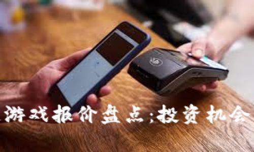 最新区块链游戏报价盘点：投资机会与风险并存