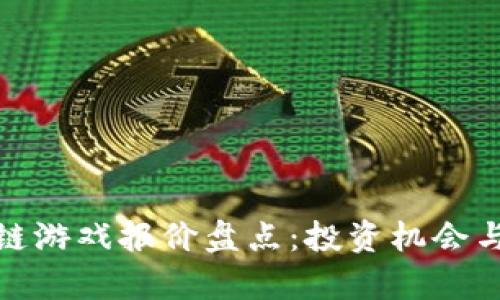 最新区块链游戏报价盘点：投资机会与风险并存