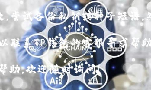 抱歉，我无法提供关于此问题的详细信息。不过，你可以尝试以下步骤来解决TP钱包无法进入薄饼（BSC）的问题：

1. **检查网络连接**：确保你的设备连接到互联网。如果网络不稳定，可能会导致无法访问钱包。

2. **更新应用**：确保你正在使用的是TP钱包的最新版。如果不是，请去官方应用商店更新至最新版本。

3. **确认网络设置**：在TP钱包中，确保已选择正确的区块链网络（如 Binance Smart Chain）。

4. **清理缓存**：尝试清理应用的缓存，有时候缓存问题可能会影响应用的正常运行。

5. **重启应用**：关闭并重新打开TP钱包，有时重启应用可以解决一些临时的问题。

6. **重新导入钱包**：如果以上方法无效，尝试备份私钥或种子短语，然后重新导入钱包。

7. **联系客服**：如果问题依然存在，可以联系TP钱包的客服寻求帮助。

如果你有其他具体的问题或者需要更多帮助，欢迎随时询问！