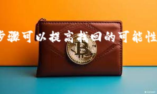 转错USDT地址的情况是很多加密货币用户都可能遇到的一个问题。以下是一些可能的解决方案和步骤，希望能帮助你找回转错的钱。

第一步：确认转账详情
首先，您需要仔细确认转账的详情。检查你所输入的地址是否确实是错误的地址，而不是被误导。同时，查看交易的确认状态，确保这笔交易已经被区块链确认。如果交易未被确认，有可能在网络状况良好的情况下被取消。

第二步：联系收款人
如果转账发送到了一个错误但可控的地址，比如你的朋友或其他使用者，你可以直接联系对方请求退款。务必要提供清晰的交易信息，协商后续的操作步骤。

第三步：联系钱包服务提供商
如果你是通过TP钱包等第三方钱包进行的转账，可以尝试联系他们的客户服务。有些钱包提供商对这种情况有处理方案，虽然通常情况下，他们无法保障能退还误转的资金，但提供商可能会提供一些建议。

第四步：使用区块链浏览器查询
使用区块链浏览器，比如Etherscan等，输入你的交易哈希（TXID），查看交易的详细信息。确认资金的去向，有些时候转账是发送到了多重签名地址或智能合约地址，这样就会影响后续的取回操作。

第五步：了解交易的不可逆性
重要的是要理解大部分区块链交易是不可逆的。如果资金流向一个不再可控的地址，比如一个没有人管理的地址，通常是无法取回的。因此，发生错误的关键是提高自己的警觉性，在每次转账前仔细校验地址。

第六步：学习和避免未来错误
为了避免未来再次出现类似问题，可以采取一些额外的预防措施。例如，使用“收款码”代替手动输入收款地址，或者在进行大额转账前，先发送小额资金以确认地址的正确性。另一个建议是建立一个“信任”的白名单，限制自己常用的接收地址。

第七步：参与社区交流
加入加密货币相关的论坛或社群，练习分享和交流经验。这不仅有助于获取有用的建议和灵感，也可能在你需要帮助的时候得到意想不到的支持。

总结
转错USDT地址的确是一个令人挫败的经历。虽然在大多数情况下，找回转错的资金可能较为困难，但是借助上述步骤可以提高找回的可能性，同时也能帮助你在未来减少此类错误。记住，防范胜于救灾，仔细核对每次交易信息是保证资产安全的最佳策略。

希望以上建议对你有所帮助！如果有其他问题，欢迎随时询问。