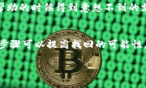 转错USDT地址的情况是很多加密货币用户都可能遇到的一个问题。以下是一些可能的解决方案和步骤，希望能帮助你找回转错的钱。

第一步：确认转账详情
首先，您需要仔细确认转账的详情。检查你所输入的地址是否确实是错误的地址，而不是被误导。同时，查看交易的确认状态，确保这笔交易已经被区块链确认。如果交易未被确认，有可能在网络状况良好的情况下被取消。

第二步：联系收款人
如果转账发送到了一个错误但可控的地址，比如你的朋友或其他使用者，你可以直接联系对方请求退款。务必要提供清晰的交易信息，协商后续的操作步骤。

第三步：联系钱包服务提供商
如果你是通过TP钱包等第三方钱包进行的转账，可以尝试联系他们的客户服务。有些钱包提供商对这种情况有处理方案，虽然通常情况下，他们无法保障能退还误转的资金，但提供商可能会提供一些建议。

第四步：使用区块链浏览器查询
使用区块链浏览器，比如Etherscan等，输入你的交易哈希（TXID），查看交易的详细信息。确认资金的去向，有些时候转账是发送到了多重签名地址或智能合约地址，这样就会影响后续的取回操作。

第五步：了解交易的不可逆性
重要的是要理解大部分区块链交易是不可逆的。如果资金流向一个不再可控的地址，比如一个没有人管理的地址，通常是无法取回的。因此，发生错误的关键是提高自己的警觉性，在每次转账前仔细校验地址。

第六步：学习和避免未来错误
为了避免未来再次出现类似问题，可以采取一些额外的预防措施。例如，使用“收款码”代替手动输入收款地址，或者在进行大额转账前，先发送小额资金以确认地址的正确性。另一个建议是建立一个“信任”的白名单，限制自己常用的接收地址。

第七步：参与社区交流
加入加密货币相关的论坛或社群，练习分享和交流经验。这不仅有助于获取有用的建议和灵感，也可能在你需要帮助的时候得到意想不到的支持。

总结
转错USDT地址的确是一个令人挫败的经历。虽然在大多数情况下，找回转错的资金可能较为困难，但是借助上述步骤可以提高找回的可能性，同时也能帮助你在未来减少此类错误。记住，防范胜于救灾，仔细核对每次交易信息是保证资产安全的最佳策略。

希望以上建议对你有所帮助！如果有其他问题，欢迎随时询问。