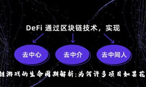 区块链游戏的生命周期解析：为何许多项目如昙花一现？