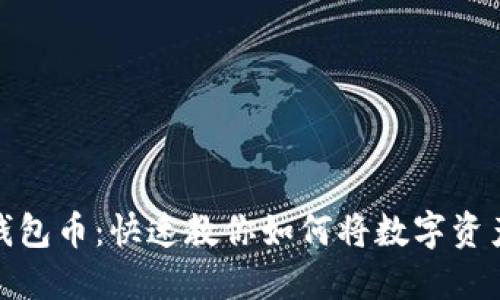 轻松兑换TP钱包币：快速教你如何将数字资产转化为现金