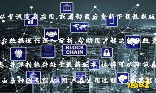 在使用TP钱包或任何数字货币钱包进行转账时，用户可能会遇到数量和总量不一致的情况。以下是一些可能的原因以及相应的解决办法。

1. 转账数量与账户余额不符
首先需要确认的是转账数量是否超过了钱包中的可用余额。每个数字钱包一般都有一个显示余额的功能，如果转账数量超出了这个余额，则无法完成转账。

2. 网络手续费的影响
在进行转账时，大部分钱包会收取一定的网络手续费，这个费用通常是从用户的总余额中扣除的。如果用户没有预留这部分手续费，可能会导致在实际转账中可用余额不足，从而造成转账数量不足的现象。

3. 区块链确认延迟
有时，由于区块链网络繁忙，交易需要很长时间才能得到确认。在这种情况下，用户可能看到的转账数量仍然未更新，导致误解。可以通过区块链浏览器查看交易的状态，确认是否已被处理。

4. 漏转或误转账户
在操作时，如果一不小心将代币转到了错误的地址，或是在输入数量时手滑，都会造成看似数量不对的情况。建议仔细检查每一次交易的相关信息，确保地址和数量的准确。

5. 钱包应用的故障或bug
有时候，钱包应用软件可能存在漏洞或故障，导致数据更新问题。在这种情况下，可以尝试重启应用，或者卸载后重新下载最新版本的应用以解决故障。

6. 客服支持的必要性
如果以上方法都未能解决问题，建议及时联系TP钱包的客服支持。他们可以通过后台数据进行深入分析，帮助用户解决转账数量与总量不符的问题。

7. 定期备份与更新账户信息
为了避免在使用数字钱包时出现不必要的麻烦，用户应该定期备份钱包和相关信息，并保持软件处于最新版本。这样可以降低系统故障的可能性，同时提升使用体验。

通过以上分析，我们可以看到，TP钱包在转账时出现数量和总量不一致的情况可能由多种因素引起。用户在使用过程中，如果能保持谨慎，保护好个人信息和交易安全，将会享受到更为流畅的数字货币使用体验。