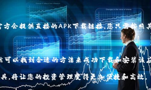 在中国大陆，许多国外应用和服务无法直接访问，包括某些数字货币钱包应用。TP钱包（TokenPocket）正是其中之一，由于政策和地区限制，许多用户在尝试下载该应用时可能遇到障碍。对于没有海外账户的用户来说，寻找有效的下载方法显得尤为重要。以下是一些具体建议，以帮助您顺利下载TP钱包。

方法一：使用VPN访问国外应用商店

VPN（虚拟私人网络）是一种简便有效的方法，它可以帮助您伪装您的IP地址，让您看起来像是在其他国家或地区上网。这种方式特别适合想要访问国外应用商店的用户。

首先，您需要在您的设备上下载并安装一个可靠的VPN应用程序。市面上有许多VPN服务可供选择，包括NordVPN、Surfshark和ExpressVPN等。安装完成后，选择一个能够提供稳定、快速连接的服务器，建议选择美国或香港等地区。

连接VPN之后，您需要重新打开您的应用商店。如苹果商店，登出您的账号，然后使用一个新的Apple ID账号进行登录。您可以根据VPN连接的地区选择相应的国家/地区进行注册。在这种情况下，您应该能够搜索并下载TP钱包。

方法二：使用第三方应用市场

除了官方应用商店外，还可以利用一些知名的第三方应用市场。在一些情况下，您可以找到TP钱包的下载链接或APK文件。

例如，可以尝试在安卓设备上访问如“APKPure”、“ApkMirror”等平台，这些网站提供了大量的应用下载资源，包括各种钱包应用。请注意在这些平台下载应用时，确保来源安全，以防下载到恶意软件。

方法三：寻找朋友的帮助

如果您身边有朋友或家人拥有海外账号，您可以请他们帮您下载TP钱包。请让他们在他们的设备上下载完毕后，通过文件传输的方式将应用分享给您。

在这种情况下，您需要注意设备的安全性。不论是通过AirDrop还是通过其他文件传输方式，确保您从信任的人那里获取文件，以避免潜在的安全风险。

方法四：直接访问官网获取最新版本

一些应用程序允许用户直接从其官方网站下载应用。您可以尝试访问TP钱包的官网，查看是否有官方下载链接可用。某些时候，官方会提供直接的APK下载链接，您只需按照其提供的步骤进行安装即可。

总结

在没有海外账户的情况下，下载TP钱包虽然会面临一些挑战，但通过VPN、第三方应用市场、朋友的帮助或直接从官网获取，您仍然可以找到合适的方法来成功下载和安装该应用。此外，在使用这些方法的过程中，注意保护个人信息和设备安全，以免受到不必要的损失。

希望这些建议能帮助您顺利下载TP钱包，投入到数字货币的世界中去！在数字经济快速发展的今天，掌握更多数字资产的管理工具，将让您的投资管理变得更加便捷和高效。