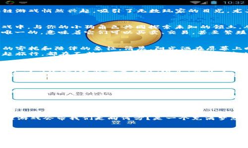   探索区块链游戏的无限可能：以狗狗为媒介的数字冒险 / 

 guanjianci 区块链游戏, 狗狗, 数字资产 /guanjianci 

引言：虚拟世界的冒险之旅
随着科技的迅猛发展，区块链作为一种分布式账本技术，正在重塑我们所熟知的数字世界。在这片数字化的海洋中，区块链游戏悄然兴起，吸引了无数玩家的目光。尤其是以忠诚狗狗为主角的游戏，带来了无数暖心的瞬间与激动的冒险，让我们感受到虚拟与现实交融的奇妙体验。

区块链的春天：虚拟资产的崛起
区块链不仅仅是一项技术，它更像是一条通往未来的桥梁。想象一下，晨光熹微时，你在一个名为“狗狗世界”的区块链游戏中，与你的小狗角色共同探索未知的领土。从数字化的草地到璀璨的虚拟天空，所有的体验都被数据技术所记录和验证。
在这个虚拟的狗狗王国里，每只狗狗不仅是可爱的角色，它们还是独特的数字资产。通过智能合约，每只狗的“身份”都是唯一的，意味着它们可以买卖、交易，甚至繁殖，像真实世界的宠物一样充满生机。这种独特的机制让玩家们可以深度参与到游戏生态中，积累属于自己的财富与乐趣。

狗狗的魅力：陪伴与冒险
狗狗作为人类最忠诚的伙伴，早已在我们心中占据了特殊的位置。在区块链游戏中的狗狗，不仅仅是虚拟角色，更是感情的寄托和陪伴的象征。清晨，阳光洒在屏幕上时，不妨与自己的虚拟狗狗一起出发，探寻未知的仙境。
在这个过程中，你会与各种奇妙的生物相遇，与朋友们组队进入挑战，或是参与激烈的竞技比赛。无论是携手战斗还是一起旅行，都在不断加深你与狗狗之间的羁绊。这种互动不仅仅是游戏，更是人类情感与数字世界的完美结合。

数字经济的新时代：每一只狗狗都是商机
在这片充满可能性的土地上，每一只狗狗都蕴含着无限的商业潜力。比如“宠物大亨”这样的区块链游戏，玩家不仅能享受养成的乐趣，更能通过交易、培养、繁育等方式获得收益。想象一下，当你拥有了一只稀有特征的狗狗，它可以成为你在游戏中获得收益的“金蛋”。
而这种模式正在吸引越来越多的玩家和投资者投入。专家们认为，区块链的透明性和不可篡改性为数字资产的投资带来了前所未有的安全感，使得这种新兴市场充满机会。当你沉浸在带着狗狗闯荡世界的乐趣中时，也许你的钱包正悄然丰盈。

社区的力量：形成温暖的朋友圈
每个热爱狗狗的玩家都会在区块链游戏中找到属于自己的小社区。在游戏中，玩家们可以相互交流养狗心得，分享游戏攻略，甚至进行狗狗的交换与交易。这种交流的背后，正是人们对狗狗这一共同热爱的认同与包容。
从各个国家和地区汇聚而来的玩家，不同文化的碰撞与融合，使这个社区充满了魅力。在这些互动中，玩家不仅能找到志同道合的朋友，还能扩展自己的视野，了解世界各地不同的养狗文化、风俗习惯以及游戏方式。

挑战与未来：区块链游戏的发展之路
尽管区块链游戏已经展现出巨大的潜力，但仍然面临着许多挑战。区块链的技术门槛、玩家的稳定性、游戏内容的创新都成为了制约行业发展的重要因素。然而，随着技术的不断成熟和玩家需求的多样化，这些挑战无疑会被逐渐克服。
从“狗狗币”到以狗狗为主题的 NFT（非同质化代币），这股热潮未尝不是一场文化的革命。在不久的将来，谁能预料，区块链游戏会带我们走向何方？是一个充满梦想的数字世界，还是将人与宠物更紧密地连接在一起的新路径？

结语：在虚拟与现实间的桥梁
通过狗狗这一温柔的媒介，区块链游戏让我们的心灵得以放松，让我们与朋友建立更深厚的连结，也为我们提供了一个追逐梦想的舞台。无论是在清晨的阳光下静静地陪伴，还是在黄昏处以热血的对战，这片区块链的狗狗王国都在悄然改变我们的生活。
所以，不妨让自己沉浸在这一场数字化的冒险旅程中，去遇见不一样的自己，去收获那一份来自虚拟世界的真挚友谊与难忘回忆。只要你打开游戏，将充满惊喜和感动的故事，等待着你去发掘！
