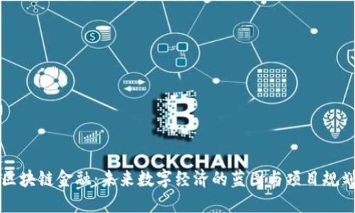 区块链金融：未来数字经济的蓝图与项目规划