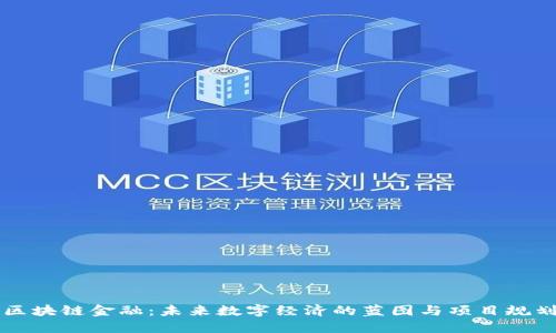 区块链金融：未来数字经济的蓝图与项目规划