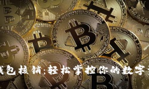 TP钱包核销：轻松掌控你的数字资产