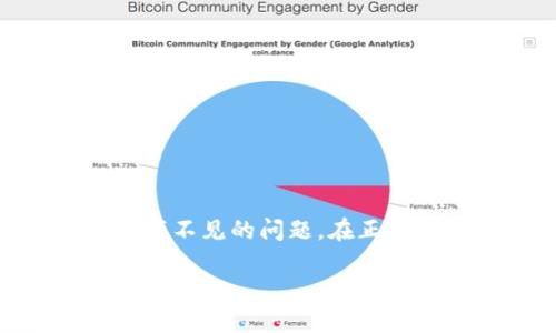 在使用TP钱包（TokenPocket）时，很多用户可能遇到了一些问题，例如在重新下载钱包后发现资产不见了。这种情况往往让人感到困惑和不安，但问题往往可以得到解决。

一、理解TP钱包和数字资产的关系
首先，我们需要明确TP钱包的基本功能和作用。TP钱包是一款流行的数字货币钱包，旨在方便用户存储和管理各种加密货币资产。当你在TP钱包中创建一个新钱包时，系统会生成一组独特的助记词，这是你钱包的“钥匙”。如果你重新下载TP钱包或者更换设备，你需要使用这些助记词来恢复之前的钱包和资产。

二、重新下载TP钱包后的常见误区
在许多情况下，用户在重新下载钱包后，错误地认为资产消失了，其实只是在未能正确恢复钱包。常见的错误包括：
ul
    li未备份助记词：很多用户在创建钱包后并没有认真备份助记词，这是恢复钱包的关键。/li
    li使用了不同的助记词：有些用户可能创建了多个钱包，但在恢复钱包时使用了错误的助记词。/li
    li未同步资产：有些资产可能需要手动添加或同步，尤其是在不同区块链上交易的资产。/li
/ul

三、恢复TP钱包中的资产
如果你在重新下载TP钱包后发现资产不见了，不必惊慌。以下是恢复资产的步骤：
ol
    listrong查找助记词：/strong如果你在第一次创建钱包时备份了助记词，请找到并记录下来。助记词是你的钱包和资产的唯一凭证。/li
    listrong重新安装TP钱包：/strong确保从官网或者可信来源下载最新版本的TP钱包。安装完成后，打开应用程序。/li
    listrong选择恢复钱包：/strong在TP钱包的首页，选择“恢复钱包”选项，然后输入你的助记词。确保输入的顺序和拼写完全正确。/li
    listrong同步资产：/strong恢复钱包后，你可能需要手动添加某些资产。进入“资产”页面，选择添加资产，然后输入相应的合约地址进行同步。/li
/ol

四、增加资产安全性的方法
为了防止未来类似的问题发生，我们建议你采取一些额外的安全措施：
ul
    listrong定期备份：/strong定期将助记词和私钥进行备份，并保存在安全的地方，比如密码本或加密存储设备中。/li
    listrong使用硬件钱包：/strong对于持有较大数量资产的用户，建议使用硬件钱包进行安全存储，以降低被盗风险。/li
    listrong保持更新：/strong定期检查TP钱包和设备的应用程序更新，确保使用最新版软件增加安全性。/li
/ul

五、总结与建议
“数字资产所有权”这种新的概念让我们从传统银行转向更加自由的金融世界，而TP钱包则使得这一过程更加便捷。但在享受这些便利的同时，用户也需加倍注意安全。在重新下载TP钱包后资产不见的问题，在正确恢复钱包和采取预防措施后，通常都能得到解决。希望每位用户在畅游数字货币的海洋时，都能拥有属于自己的安全和财富。保护好你的助记词，维护好每一份资产，未来的财务自由就在眼前。

如果你在使用TP钱包时还有其他问题，建议访问TP钱包的官方网站，或者参与相关的社区讨论，寻求更多用户的经验帮助。朋友们，祝你们在数字货币的世界里投资顺利，财源广进！