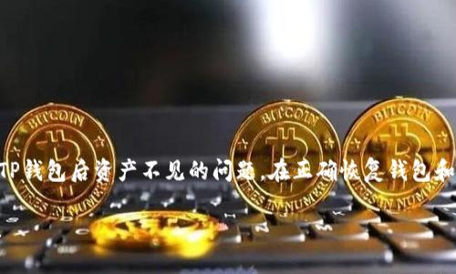 在使用TP钱包（TokenPocket）时，很多用户可能遇到了一些问题，例如在重新下载钱包后发现资产不见了。这种情况往往让人感到困惑和不安，但问题往往可以得到解决。

一、理解TP钱包和数字资产的关系
首先，我们需要明确TP钱包的基本功能和作用。TP钱包是一款流行的数字货币钱包，旨在方便用户存储和管理各种加密货币资产。当你在TP钱包中创建一个新钱包时，系统会生成一组独特的助记词，这是你钱包的“钥匙”。如果你重新下载TP钱包或者更换设备，你需要使用这些助记词来恢复之前的钱包和资产。

二、重新下载TP钱包后的常见误区
在许多情况下，用户在重新下载钱包后，错误地认为资产消失了，其实只是在未能正确恢复钱包。常见的错误包括：
ul
    li未备份助记词：很多用户在创建钱包后并没有认真备份助记词，这是恢复钱包的关键。/li
    li使用了不同的助记词：有些用户可能创建了多个钱包，但在恢复钱包时使用了错误的助记词。/li
    li未同步资产：有些资产可能需要手动添加或同步，尤其是在不同区块链上交易的资产。/li
/ul

三、恢复TP钱包中的资产
如果你在重新下载TP钱包后发现资产不见了，不必惊慌。以下是恢复资产的步骤：
ol
    listrong查找助记词：/strong如果你在第一次创建钱包时备份了助记词，请找到并记录下来。助记词是你的钱包和资产的唯一凭证。/li
    listrong重新安装TP钱包：/strong确保从官网或者可信来源下载最新版本的TP钱包。安装完成后，打开应用程序。/li
    listrong选择恢复钱包：/strong在TP钱包的首页，选择“恢复钱包”选项，然后输入你的助记词。确保输入的顺序和拼写完全正确。/li
    listrong同步资产：/strong恢复钱包后，你可能需要手动添加某些资产。进入“资产”页面，选择添加资产，然后输入相应的合约地址进行同步。/li
/ol

四、增加资产安全性的方法
为了防止未来类似的问题发生，我们建议你采取一些额外的安全措施：
ul
    listrong定期备份：/strong定期将助记词和私钥进行备份，并保存在安全的地方，比如密码本或加密存储设备中。/li
    listrong使用硬件钱包：/strong对于持有较大数量资产的用户，建议使用硬件钱包进行安全存储，以降低被盗风险。/li
    listrong保持更新：/strong定期检查TP钱包和设备的应用程序更新，确保使用最新版软件增加安全性。/li
/ul

五、总结与建议
“数字资产所有权”这种新的概念让我们从传统银行转向更加自由的金融世界，而TP钱包则使得这一过程更加便捷。但在享受这些便利的同时，用户也需加倍注意安全。在重新下载TP钱包后资产不见的问题，在正确恢复钱包和采取预防措施后，通常都能得到解决。希望每位用户在畅游数字货币的海洋时，都能拥有属于自己的安全和财富。保护好你的助记词，维护好每一份资产，未来的财务自由就在眼前。

如果你在使用TP钱包时还有其他问题，建议访问TP钱包的官方网站，或者参与相关的社区讨论，寻求更多用户的经验帮助。朋友们，祝你们在数字货币的世界里投资顺利，财源广进！