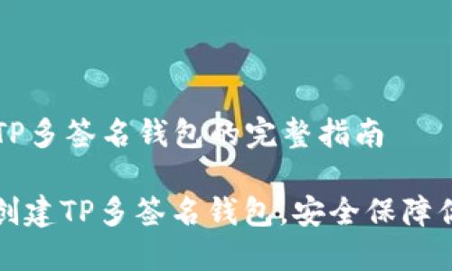 ### 创建TP多签名钱包的完整指南

一步步教你创建TP多签名钱包，安全保障你的数字资产