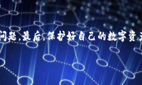 在使用TP钱包进行数字资产的转账、提币等操作时，有时会遇到“提币地址不正确”的提示。这类问题不仅影响到资产的安全性，也可能导致交易失败，浪费时间和精力。因此，了解如何处理这个问题以及如何确保输入正确的提币地址至关重要。

什么是TP钱包？
TP钱包是一款非常流行的数字货币钱包，支持多种主流数字资产的存储、转账和交易。由于其用户友好的界面和安全特性，越来越多的数字货币爱好者选择TP钱包作为他们的资产管理工具。TP钱包不仅支持以太坊、比特币等主流货币，还支持各种ERC20和BEP20代币，满足用户不同的需求。

提币操作的基本步骤
在TP钱包中进行提币操作时，通常需要遵循以下步骤：
ol
    li打开TP钱包，登录你的账户。/li
    li选择你想要提取的数字资产。/li
    li点击“提币”按钮。/li
    li输入提币地址及提取数量。/li
    li确认信息无误后，输入交易密码并提交。/li
/ol

提币地址不正确的常见原因
如果在进行提币时接收到“提币地址不正确”的错误提示，可能是由于以下几个原因：
ul
    listrong地址格式错误：/strong不同的区块链有各自特定的地址格式，比如以太坊地址以“0x”开头，而比特币地址可能以“1”、“3”或“bc1”开头。确保你复制的地址格式与目标币种匹配。/li
    listrong复制粘贴错误：/strong在复制地址时可能会多复制空格，或者遗漏某些字符。建议检查粘贴的地址是否完整。/li
    listrong地址过期或无效：/strong某些交易所或钱包可能会针对用户的提币地址设置有效期，确保你的地址是当前有效的。/li
    listrong目标链不匹配：/strong在提币时选择的链与提币地址所属链不符，比如在以太坊链上提币时选择了BSC链的地址。/li
/ul

如何解决提币地址不正确的问题
一旦遇到提币地址不正确的问题，以下步骤可以帮助你有效解决：
ol
    listrong仔细检查地址：/strong再次仔细核对你输入或粘贴的提币地址，确保每个字符都正确，并且没有多余的空格。/li
    listrong确认地址格式：/strong确认你输入的地址格式与数字货币类型严格匹配。可以到相关区块链浏览器上验证地址的有效性。/li
    listrong重启钱包应用：/strong有时钱包应用可能出现异常，尝试重启TP钱包，重新进行提币操作。/li
    listrong咨询客服支持：/strong如果你多次尝试仍然无法解决问题，可以联系TP钱包的客服，寻求专业技术支持。/li
/ol

预防措施：如何确保提币地址的正确性
为了避免未来再次出现提币地址不正确的问题，以下预防措施值得注意：
ul
    listrong使用地址管理功能：/strong一些钱包提供地址管理功能，你可以将常用提币地址保存下来，避免手动输入错误。/li
    listrong定期更新提币地址：/strong如果你在多个交易所或平台上交易，定期检查和更新你的提币地址，以确保它们的准确性。/li
    listrong生成二维码：/strong许多交易所或钱包应用支持生成提币地址二维码，使用二维码进行提币能有效减少地址输入错误的可能性。/li
    listrong小额测试转账：/strong在进行大额提币前，可以先尝试小额转账，确认提币地址无误后再进行大额提币操作。/li
/ul

总结
提币地址不正确的问题在数字货币交易中是比较常见的，但通过理解提币过程、核对地址格式、使用专业工具等措施，能够有效避免此类问题。最后，保护好自己的数字资产，安全第一，确保每一步操作都严谨再严谨。在这个快速发展的数字经济时代，保持警惕和谨慎，将是每一个数字货币投资者重要的素养。

以上信息希望能帮助到你，让你在使用TP钱包时更顺利。如果你对TP钱包或数字货币方面有进一步的问题，欢迎随时咨询！