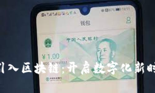 京东供应链金融引入区块链：开启数字化新时代，重塑商业信任