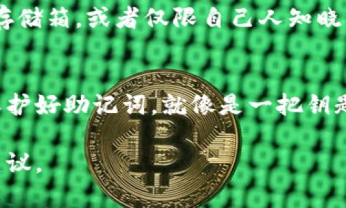 钱包助记词是加密货币钱包的一个重要组成部分，它是用于恢复钱包和访问钱包中资产的关键。如果你想确保自己的资产安全，以下是一些关于钱包助记词的详细信息，以及为什么绝对不能告诉别人的理由。

什么是钱包助记词？
钱包助记词通常是由12个或24个单词组成的一组词语，这些词语能够生成和恢复你的加密货币钱包。想象一下，在一个阳光明媚的早晨，你在咖啡馆里静静地享用一杯香浓的拿铁，手中还攥着那本便签本，上面密密麻麻地记着你的助记词。每一个单词，都如同银行卡密码，能够打开通往财富大门的钥匙。

助记词的重要性
助记词在加密货币世界中扮演着至关重要的角色。它是你钱包的“身份证”，没有它，你的虚拟资产就无法被找回。就像是在一个神秘的迷宫中，你没有地图，只能在黑暗中摸索。而助记词，就是那条光明的指引，能带你走出去。失去助记词，就相当于失去了进入这座迷宫的钥匙，所有的财富也随之消失。

为什么不能告诉别人？
告诉他人你的助记词，就像是给陌生人提供了保险箱的密码，这样一来，你的资产安全危机重重。就如同你在清晨的公园中，小心翼翼地护着自己那个装满珍珠的盒子，若你将它丢给了街边的路人，只会面临被掠夺的风险。以下是一些详细的原因，探讨为什么永远不要与他人分享助记词：

安全风险
在网络世界，安全隐患无处不在。你可能认识一个看似可靠的朋友，但他或她可能会在不经意间把你的助记词交给其他人。想象一下，在大雨倾盆的夜晚，你的家中发生了窃贼，所有你珍惜的物品被洗劫一空，助记词泄露带来的后果就是如此严重。若信息被黑客恶意获取，造成的损失将难以弥补。

不可逆转的损失
在加密货币的世界里，一旦资产转移，没有人可以帮你追回。就像一艘航船出发后，便再也无法回头，助记词泄露后，资产也将随之蒸发。你无法打电话给客服部门要求冻结操作，钱包一旦被他人控制，所有的努力和积蓄都将化为乌有。

个人隐私的泄露
助记词不仅关联着你在数字货币交易中的资产，也涉及到你的个人隐私。如果你不小心将助记词透露给他人，对方可能不仅窃取你的资金，还可能掌握你在区块链上的所有交易记录。这种信息的泄露，就像是在清晨的湖面上投下了一颗石子，波纹荡漾，最终导致整个湖泊的透明水面崩溃。

如何安全保管助记词
为了确保助记词的安全，很多用户会采取一些措施来保护这些关键字。首先，写下助记词后，应该将其存放在安全的地方，比如牢固的保险箱、银行的安全存储箱，或者仅限自己人知晓的隐秘地点。其次，切勿将助记词保存为电子文件，例如在手机或电脑中，这样容易受到黑客攻击。

总结
在这个充满无限可能性的加密货币世界中，钱包助记词是每个投资者的重要资产。绝不能因为信任或是一时的贪欲，而轻易将助记词分享给他人。记住，保护好助记词，就像是一把钥匙，能够锁住你辛辛苦苦积累的财富。真正的财富凌晨三点是闭上眼睛的安稳，而不是让别人知道你财产的数字。当你明白了这些，你的资产才能真正无忧。

总之，无论如何，助记词的重要性不容小觑，绝不要告诉别人。希望这篇文章能够帮助您更好的理解钱包助记词的风险，为您的资产安全提供一些实用的建议。