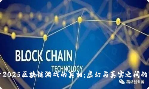 揭开2025区块链游戏的真相：虚幻与真实之间的较量