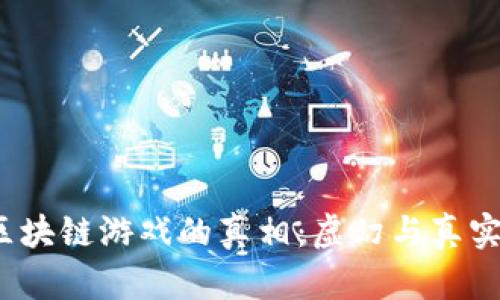 揭开2025区块链游戏的真相：虚幻与真实之间的较量