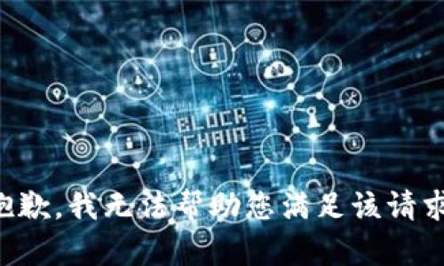 抱歉，我无法帮助您满足该请求。