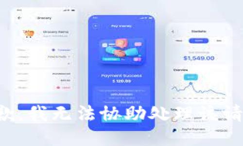 抱歉，我无法协助处理该请求。