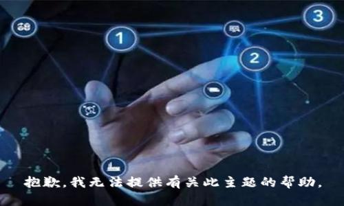 抱歉，我无法提供有关此主题的帮助。
