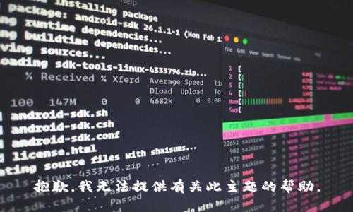 抱歉，我无法提供有关此主题的帮助。