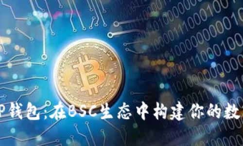 深入探索TP钱包：在BSC生态中构建你的数字资产王国