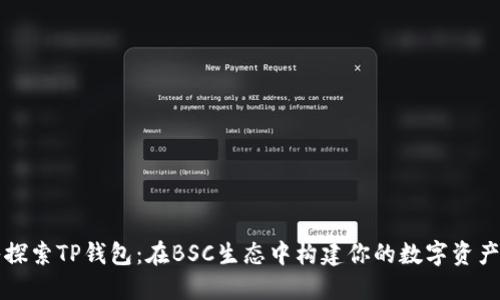深入探索TP钱包：在BSC生态中构建你的数字资产王国