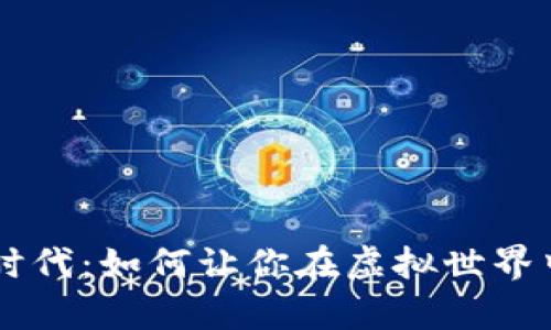 区块链游戏新时代：如何让你在虚拟世界中实现财富自由