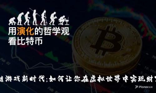 区块链游戏新时代：如何让你在虚拟世界中实现财富自由