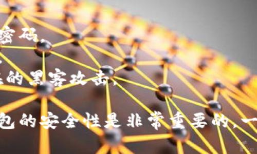 在TP钱包中修改助记词的密码是一个重要的安全步骤。以下是具体的步骤说明：

### 步骤一：打开TP钱包
首先，确保你已经下载并安装了TP钱包。在你的设备上找到TP钱包的图标，点击进入应用。

### 步骤二：输入助记词
在钱包首页，选择“导入钱包”或“恢复钱包”选项，输入你的助记词，以便访问你的钱包。请务必确保输入的助记词是完全正确的，因为这是恢复你钱包的唯一方式。

### 步骤三：找到设置选项
进入钱包后，在主页面上方找到设置（一般是一个齿轮图标）。点击进入设置菜单。

### 步骤四：选择修改密码
在设置菜单中，找到“安全”选项，然后选择“修改密码”或“更改助记词密码”功能。

### 步骤五：输入旧密码
系统会要求你输入当前的助记词密码。确保你输入的是正确的旧密码，以便系统能够验证你的身份。

### 步骤六：输入新密码
接下来，系统会要求你输入新的助记词密码。确保你的新密码符合安全标准（如包含大小写字母、数字和特殊字符），并且要牢记这个新密码。

### 步骤七：确认新密码
一般情况下，在你输入新密码后，系统还会要求你确认新密码。再次输入同样的新密码，以确保没有误输入。

### 步骤八：保存修改
最后，确认你的修改。系统会提示你修改成功，新的密码设置生效。

### 重要提示：
- **牢记新密码**：密码是一段敏感信息，请确保你能安全记住新密码。
- **备份助记词**：建议在安全的地方备份你的助记词，防止丢失。
- **使用强密码**：在设置密码时，确保其足够强大，能够抵御潜在的黑客攻击。

通过以上步骤，你就可以成功修改TP钱包中的助记词密码。维护钱包的安全性是非常重要的，一定要定期检查和更新你的安全设置。