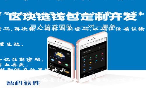 在TP钱包中修改助记词的密码是一个重要的安全步骤。以下是具体的步骤说明：

### 步骤一：打开TP钱包
首先，确保你已经下载并安装了TP钱包。在你的设备上找到TP钱包的图标，点击进入应用。

### 步骤二：输入助记词
在钱包首页，选择“导入钱包”或“恢复钱包”选项，输入你的助记词，以便访问你的钱包。请务必确保输入的助记词是完全正确的，因为这是恢复你钱包的唯一方式。

### 步骤三：找到设置选项
进入钱包后，在主页面上方找到设置（一般是一个齿轮图标）。点击进入设置菜单。

### 步骤四：选择修改密码
在设置菜单中，找到“安全”选项，然后选择“修改密码”或“更改助记词密码”功能。

### 步骤五：输入旧密码
系统会要求你输入当前的助记词密码。确保你输入的是正确的旧密码，以便系统能够验证你的身份。

### 步骤六：输入新密码
接下来，系统会要求你输入新的助记词密码。确保你的新密码符合安全标准（如包含大小写字母、数字和特殊字符），并且要牢记这个新密码。

### 步骤七：确认新密码
一般情况下，在你输入新密码后，系统还会要求你确认新密码。再次输入同样的新密码，以确保没有误输入。

### 步骤八：保存修改
最后，确认你的修改。系统会提示你修改成功，新的密码设置生效。

### 重要提示：
- **牢记新密码**：密码是一段敏感信息，请确保你能安全记住新密码。
- **备份助记词**：建议在安全的地方备份你的助记词，防止丢失。
- **使用强密码**：在设置密码时，确保其足够强大，能够抵御潜在的黑客攻击。

通过以上步骤，你就可以成功修改TP钱包中的助记词密码。维护钱包的安全性是非常重要的，一定要定期检查和更新你的安全设置。