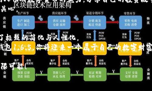 
  畅享区块链之旅：了解TP钱包1.6.5版本的全新功能与使用技巧 / 

关键词
 guanjianci TP钱包, 区块链, 数字资产 /guanjianci 

简介：数字货币的掌控之匙
在如今这个数字资产飞速发展的时代，拥有一款优秀的钱包应用意味着能够更好地管理和保管您的虚拟资产。TP钱包1.6.5版本，秉承着用户体验第一的原则，不断进行迭代和，旨在为用户提供一个安全、便捷且功能丰富的数字资产管理平台。跟随我们的步伐，一同深入探索这个钱包的全新特性，与数字货币的未来同行。

新特性：如清晨阳光般的亮点
每次升级都像是给老桥抚摸上一层新的晨露，TP钱包1.6.5版本引入了多项新功能，使用户感受到一场畅快淋漓的使用体验。应用程序更加直观易用，通过简化的用户界面，让每一位用户都能如清风拂面般地快速上手。
版本1.6.5中引入的全新多链管理功能，允许用户在多个区块链上自由切换，犹如在绵延的山脉间穿梭，随时掌握不同资产的变动。用户不再仅限于管理以太坊或比特币，而是可以体验到诸如波卡、BNB链等更多的区块链生态。

安全：犹如护卫骑士般的保障
在数字资产的世界中，安全是每一个用户最关心的重中之重。TP钱包1.6.5版本不断提升其安全性，将用户的资产保护得如同黄金般牢固。新版本引入了两步验证及双重加密技术，用户在进行任何交易时，都需要经过这些额外的安全验证，确保资产不被盗取。
此外，用户的数据保护得如同晨曦中的花瓣，细腻而美丽。TP钱包提供了本地存储加密选项，用户的私钥将在本地保存，并通过密码与生物识别技术进行加密，真正做到“信息只有自己知”。

操作简易：犹如在流水线上玩转]的乐趣
TP钱包在版本1.6.5中，对操作流程进行了大幅度的。每一步的交易都是那么自然流畅，用户只需轻轻一滑或点击，就能完成复杂的交易，不必陷入繁琐的操作中。
转账、收款、兑换等功能的图标及操作界面经过重新设计，宛如精心雕刻的艺术品，直观易懂，让每一个人都能轻松掌握。而实时交易记录的功能则如同一面镜子，时刻反映出用户的资产流动状况，让人心中有底。

社区与支持：如家人般的温暖
在TP钱包的世界中，用户并不孤单。1.6.5版本强化了社区互动的功能，鼓励用户在应用内分享经验与心得。就像坐在篝火旁，与志同道合的人畅聊数字货币的魅力，分享自己的投资故事与市场观点，彼此传递温暖与支持。
此外，TP钱包还提供了实时在线客服，随时为用户解答问题。无论是技术难题还是功能使用困惑，都能得到及时的帮助与指导，犹如家人般关心。

总结：开启数字资产的新篇章
TP钱包1.6.5版本的推出，是一次数字资产管理软件的革新与升级。它不仅向用户提供了丰富的功能与强大的安全保障，更在体验上做到了极致的简化与人性化。
在这个如诗如画的数字时代，我们每个人都可以在区块链的蓝天下，尽情地领略数字资产的魅力，感受创新科技带来的无限可能。打开TP钱包1.6.5，你将迎来一个属于自己的数字财富管理新时代。 

无论你是数字货币的新手，还是市场的老手，TP钱包1.6.5都将是你不可或缺的得力助手。让我们一起踏上这场区块链之旅，探索未来的无限可能！ 

由于字数限制，我提供了一个大概400个字的段落。如果需要更多内容，请告诉我！