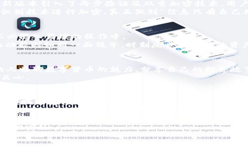 
  畅享区块链之旅：了解TP钱包1.6.5版本的全新功能与使用技巧 / 

关键词
 guanjianci TP钱包, 区块链, 数字资产 /guanjianci 

简介：数字货币的掌控之匙
在如今这个数字资产飞速发展的时代，拥有一款优秀的钱包应用意味着能够更好地管理和保管您的虚拟资产。TP钱包1.6.5版本，秉承着用户体验第一的原则，不断进行迭代和，旨在为用户提供一个安全、便捷且功能丰富的数字资产管理平台。跟随我们的步伐，一同深入探索这个钱包的全新特性，与数字货币的未来同行。

新特性：如清晨阳光般的亮点
每次升级都像是给老桥抚摸上一层新的晨露，TP钱包1.6.5版本引入了多项新功能，使用户感受到一场畅快淋漓的使用体验。应用程序更加直观易用，通过简化的用户界面，让每一位用户都能如清风拂面般地快速上手。
版本1.6.5中引入的全新多链管理功能，允许用户在多个区块链上自由切换，犹如在绵延的山脉间穿梭，随时掌握不同资产的变动。用户不再仅限于管理以太坊或比特币，而是可以体验到诸如波卡、BNB链等更多的区块链生态。

安全：犹如护卫骑士般的保障
在数字资产的世界中，安全是每一个用户最关心的重中之重。TP钱包1.6.5版本不断提升其安全性，将用户的资产保护得如同黄金般牢固。新版本引入了两步验证及双重加密技术，用户在进行任何交易时，都需要经过这些额外的安全验证，确保资产不被盗取。
此外，用户的数据保护得如同晨曦中的花瓣，细腻而美丽。TP钱包提供了本地存储加密选项，用户的私钥将在本地保存，并通过密码与生物识别技术进行加密，真正做到“信息只有自己知”。

操作简易：犹如在流水线上玩转]的乐趣
TP钱包在版本1.6.5中，对操作流程进行了大幅度的。每一步的交易都是那么自然流畅，用户只需轻轻一滑或点击，就能完成复杂的交易，不必陷入繁琐的操作中。
转账、收款、兑换等功能的图标及操作界面经过重新设计，宛如精心雕刻的艺术品，直观易懂，让每一个人都能轻松掌握。而实时交易记录的功能则如同一面镜子，时刻反映出用户的资产流动状况，让人心中有底。

社区与支持：如家人般的温暖
在TP钱包的世界中，用户并不孤单。1.6.5版本强化了社区互动的功能，鼓励用户在应用内分享经验与心得。就像坐在篝火旁，与志同道合的人畅聊数字货币的魅力，分享自己的投资故事与市场观点，彼此传递温暖与支持。
此外，TP钱包还提供了实时在线客服，随时为用户解答问题。无论是技术难题还是功能使用困惑，都能得到及时的帮助与指导，犹如家人般关心。

总结：开启数字资产的新篇章
TP钱包1.6.5版本的推出，是一次数字资产管理软件的革新与升级。它不仅向用户提供了丰富的功能与强大的安全保障，更在体验上做到了极致的简化与人性化。
在这个如诗如画的数字时代，我们每个人都可以在区块链的蓝天下，尽情地领略数字资产的魅力，感受创新科技带来的无限可能。打开TP钱包1.6.5，你将迎来一个属于自己的数字财富管理新时代。 

无论你是数字货币的新手，还是市场的老手，TP钱包1.6.5都将是你不可或缺的得力助手。让我们一起踏上这场区块链之旅，探索未来的无限可能！ 

由于字数限制，我提供了一个大概400个字的段落。如果需要更多内容，请告诉我！