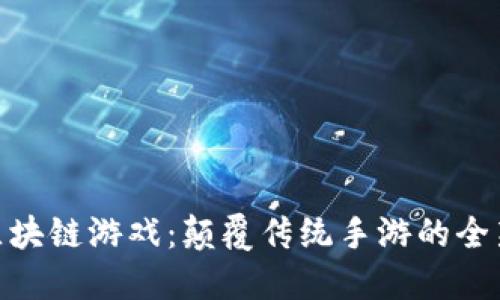 探索区块链游戏：颠覆传统手游的全新体验