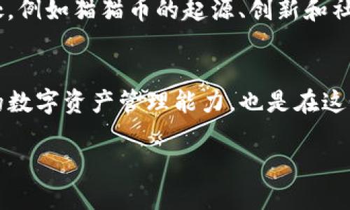 在这个数字货币不断发展的时代，钱包的安全性和资产的管理显得尤为重要。如果你发现你的TP钱包中的猫猫币（Meme Coin）不见了，不要惊慌，以下是一些可能帮助你找回或者了解情况的步骤和建议。

一、确认交易记录
首先，打开你的TP钱包，查看交易历史记录。确保你没有无意中转移或出售你的猫猫币。在钱包的交易记录页面，你可以清楚地看到所有的交易详情，包括时间、交易金额和收发地址。如果发现有不明的转账记录，你可能需要对你的钱包进行安全性检查。

二、检查网络设置
有时候，钱包中的资产不显示是因为网络连接的问题。确保你的网络稳定并且连接的是正确的节点。你可以尝试切换网络，比如从Wi-Fi切换到移动数据，或者重启你的路由器，看看是否能够显示你的猫猫币。

三、更新钱包应用
确保你的TP钱包是最新版本。开发者会定期更新应用，以修复bug和增加新功能。访问应用商店，检查是否有可用的更新。更新后，重新启动应用程序，再次检查你的资产是否已经恢复显示。

四、导出私钥或助记词
如果以上步骤都没有效果，你需要考虑导出你的私钥或助记词以获取更深层次的控制。请务必在安全的环境中进行此操作，确保无人能访问到这些敏感信息。通过其他安全的钱包服务，你可以尝试恢复你的猫猫币。

五、联系TP钱包客服
如果你依然找不回你的猫猫币，建议你及时联系TP钱包的客服进行咨询。他们可以提供更专业的帮助，有时甚至能够追踪到你的丢失资产的去向。记得提供详细的信息，比如你的钱包地址和交易记录，以加快处理速度。

六、预防措施
为了避免将来再次出现类似问题，建议你采取一些预防措施。一方面，要定期备份你的钱包数据（助记词、私钥等）。另一方面，使用强密码并定期更换，降低被黑客攻击的风险。此外，不要轻信不明链接和不必要的下载，保持警惕，确保你的交易安全。

七、社区支持
数字货币社区往往活跃且乐于助人。通过加入相关的社交媒体群组或论坛，你可以与其他投资者交流经验。或许他们也曾遇到过类似问题，可以分享他们的解决方案和经验。

八、资产管理技巧
学习如何有效管理你的数字资产是非常重要的。你可以使用不同的钱包来分开储存长期投资和短期交易的资产，这样即使一个钱包出现问题，你的其他资产也能得到保障。同时，对每种货币的动态保持关注，了解市场趋势，可以帮助你做出更明智的投资决策。

九、了解数字货币市场
深入了解数字货币生态系统，包括不同币种的特点和市场运作的方式，会对你的投资决策大有裨益。每一种数字货币都有其独特之处，例如猫猫币的起源、创新和社区支持等，通过多方面的信息了解，可以帮助你更好地识别风险并抓住机遇。

十、小结
虽然TP钱包中的猫猫币不见了可能让人感到焦虑，但采取适当的措施往往可以让问题迎刃而解。在确认财务安全的同时，增强自身的数字资产管理能力，也是在这个快速发展且风险并存的市场中立足的关键。希望每位读者在数字货币的旅程中都能顺利前行，安全高效地管理和增值自己的资产。

通过以上的步骤和建议，希望你能够尽快找回你的猫猫币，重新掌控你的数字资产。