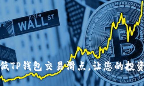 如何降低TP钱包交易滑点，让您的投资更顺畅