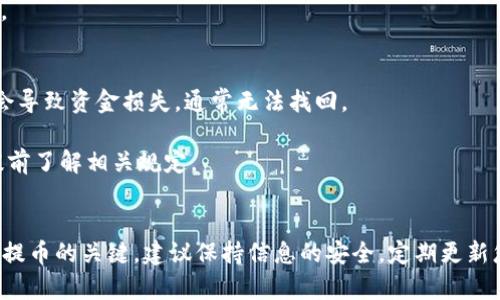 要将MASS币提币到TP钱包，请按照以下步骤进行操作：

### 步骤一：准备工作
在提币之前，请确保您已创建了TP钱包，并且已经完成身份验证。此外，您需要确保您的MASS币已存入交易所。

### 步骤二：获取TP钱包地址
1. 打开TP钱包应用，登录到您的账户。
2. 在主页上，选择“资产”或“钱包”选项。
3. 在资产列表中找到MASS币，如果没有，您可能需要添加该资产。
4. 点击MASS币，查看您的钱包地址。通常是以字母和数字组合的字符串。

### 步骤三：登录交易所
1. 登录您持有MASS币的交易所账户。
2. 转到“资产”或“资金管理”页面。

### 步骤四：提币操作
1. 找到提币或提现选项，选择MASS币。
2. 在“提币地址”字段中，粘贴您在TP钱包中复制的MASS币钱包地址。
3. 输入您要提币的数量，确保您留有足够的余额来支付交易手续费。
4. 检查所有信息，确保钱包地址和数量无误。
5. 提交提币申请，系统可能会要求您完成安全验证，比如短信或邮箱验证码。

### 步骤五：确认提币
1. 提交申请后，您可以在交易所的提币记录中查看当前提币状态。
2. 通常提币会在几分钟到几小时内完成，具体时间取决于交易所的处理速度和网络繁忙程度。
3. 等待提币完成后，您可以在TP钱包中查看到您的MASS币。

### 注意事项
- 在输入提币地址时，请务必仔细核对，任何错误的地址都会导致资金损失，通常无法找回。
- 小额试提币可以降低风险，确保您能顺利完成提币操作。
- 提币手续费及最低提币额度在不同交易所可能不同，请提前了解相关规定。

### 总结
提币的过程相对简单，但确保地址正确和了解手续费是成功提币的关键。建议保持信息的安全，定期更新您的钱包和交易所的安全设置，确保您的数字资产安全无忧。