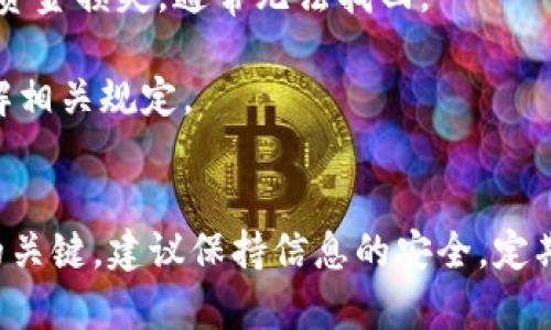 要将MASS币提币到TP钱包，请按照以下步骤进行操作：

### 步骤一：准备工作
在提币之前，请确保您已创建了TP钱包，并且已经完成身份验证。此外，您需要确保您的MASS币已存入交易所。

### 步骤二：获取TP钱包地址
1. 打开TP钱包应用，登录到您的账户。
2. 在主页上，选择“资产”或“钱包”选项。
3. 在资产列表中找到MASS币，如果没有，您可能需要添加该资产。
4. 点击MASS币，查看您的钱包地址。通常是以字母和数字组合的字符串。

### 步骤三：登录交易所
1. 登录您持有MASS币的交易所账户。
2. 转到“资产”或“资金管理”页面。

### 步骤四：提币操作
1. 找到提币或提现选项，选择MASS币。
2. 在“提币地址”字段中，粘贴您在TP钱包中复制的MASS币钱包地址。
3. 输入您要提币的数量，确保您留有足够的余额来支付交易手续费。
4. 检查所有信息，确保钱包地址和数量无误。
5. 提交提币申请，系统可能会要求您完成安全验证，比如短信或邮箱验证码。

### 步骤五：确认提币
1. 提交申请后，您可以在交易所的提币记录中查看当前提币状态。
2. 通常提币会在几分钟到几小时内完成，具体时间取决于交易所的处理速度和网络繁忙程度。
3. 等待提币完成后，您可以在TP钱包中查看到您的MASS币。

### 注意事项
- 在输入提币地址时，请务必仔细核对，任何错误的地址都会导致资金损失，通常无法找回。
- 小额试提币可以降低风险，确保您能顺利完成提币操作。
- 提币手续费及最低提币额度在不同交易所可能不同，请提前了解相关规定。

### 总结
提币的过程相对简单，但确保地址正确和了解手续费是成功提币的关键。建议保持信息的安全，定期更新您的钱包和交易所的安全设置，确保您的数字资产安全无忧。